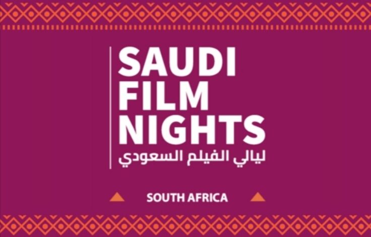 SAUDI FILM NIGHTS BRINGS CONTEMPORARY SAUDI CINEMA TO SOUTH AFRICA THIS OCTOBER